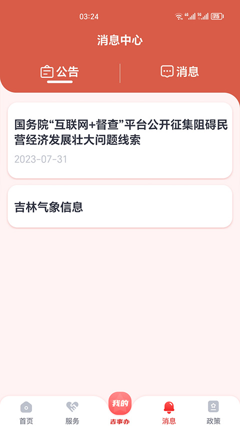 吉事办图2
