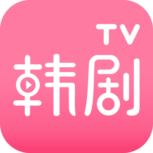 韩剧tv免费高清版