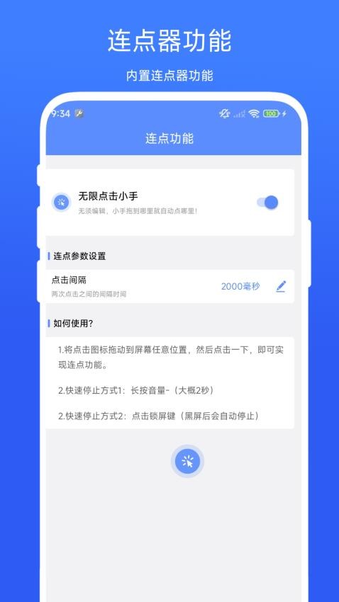 滑屏连点器图1