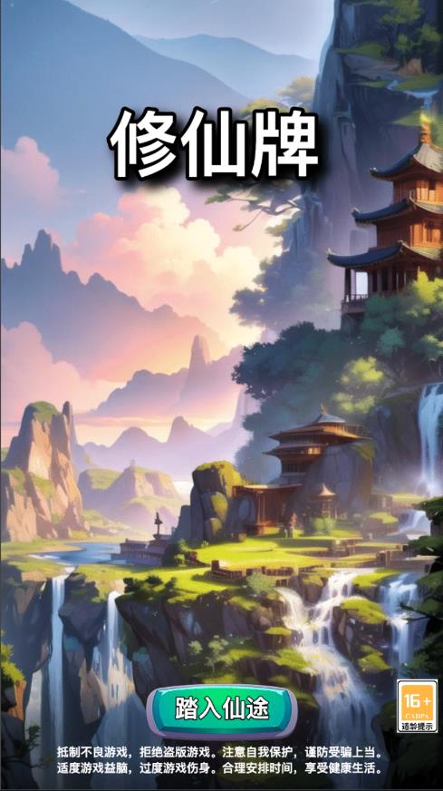修仙牌无限灵石图4