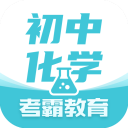 初中化学考霸
