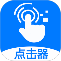 自动点击器苹果版