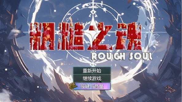 粗糙之魂图4