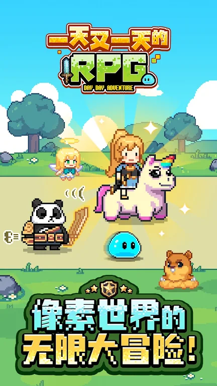 一天又一天的RPG图1