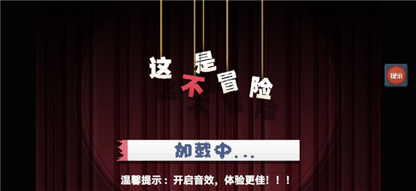 这不是冒险图3