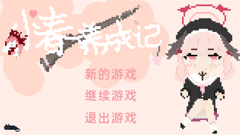 小春养成记图1