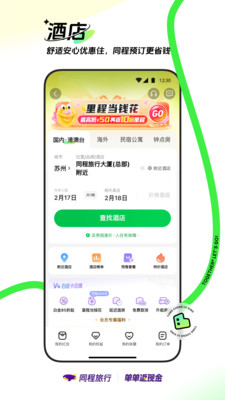 同程旅行图4
