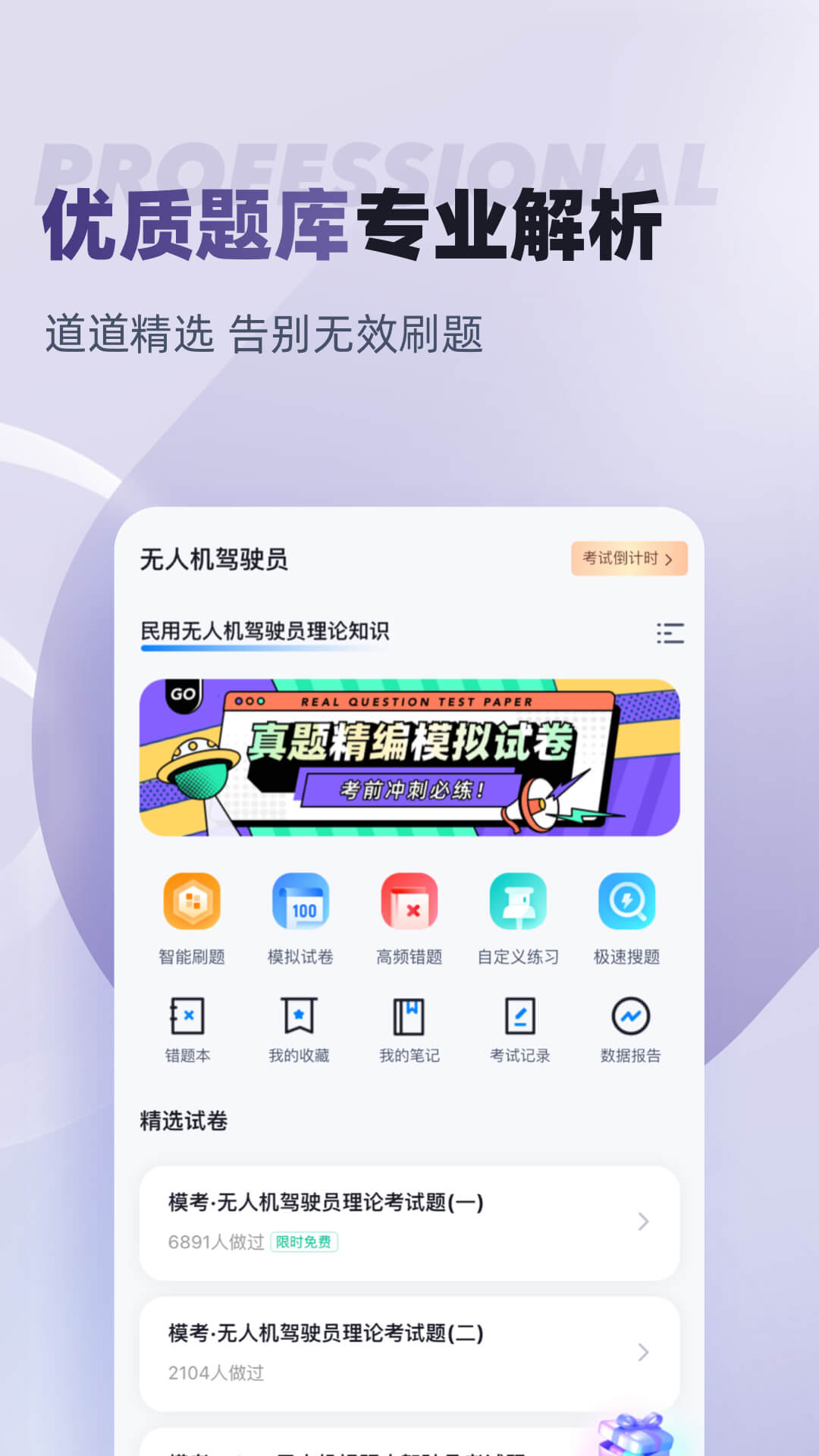 无人机驾驶员考试聚题库图1
