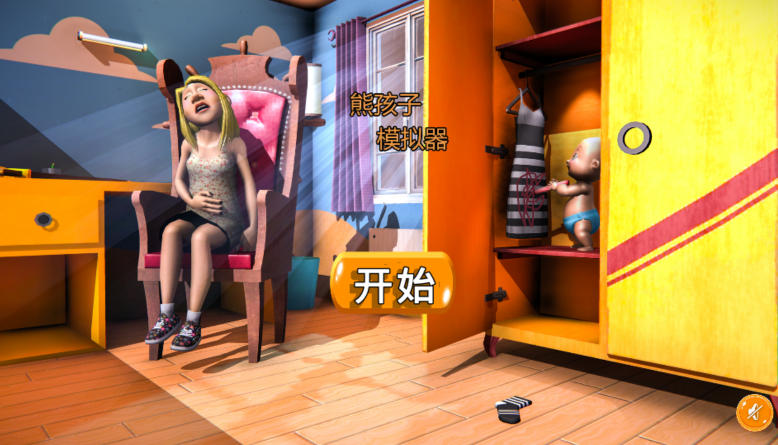 熊孩子模拟器图1