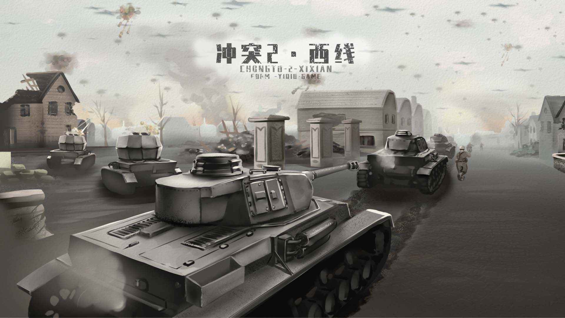 冲突2西线图4