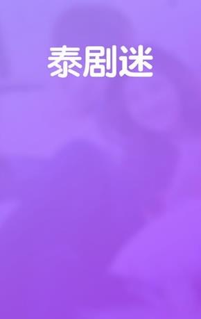 泰剧迷图2
