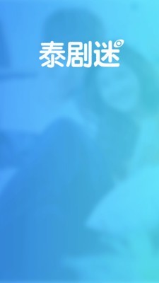 泰剧迷图1