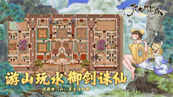 了不起的修仙模拟器图1