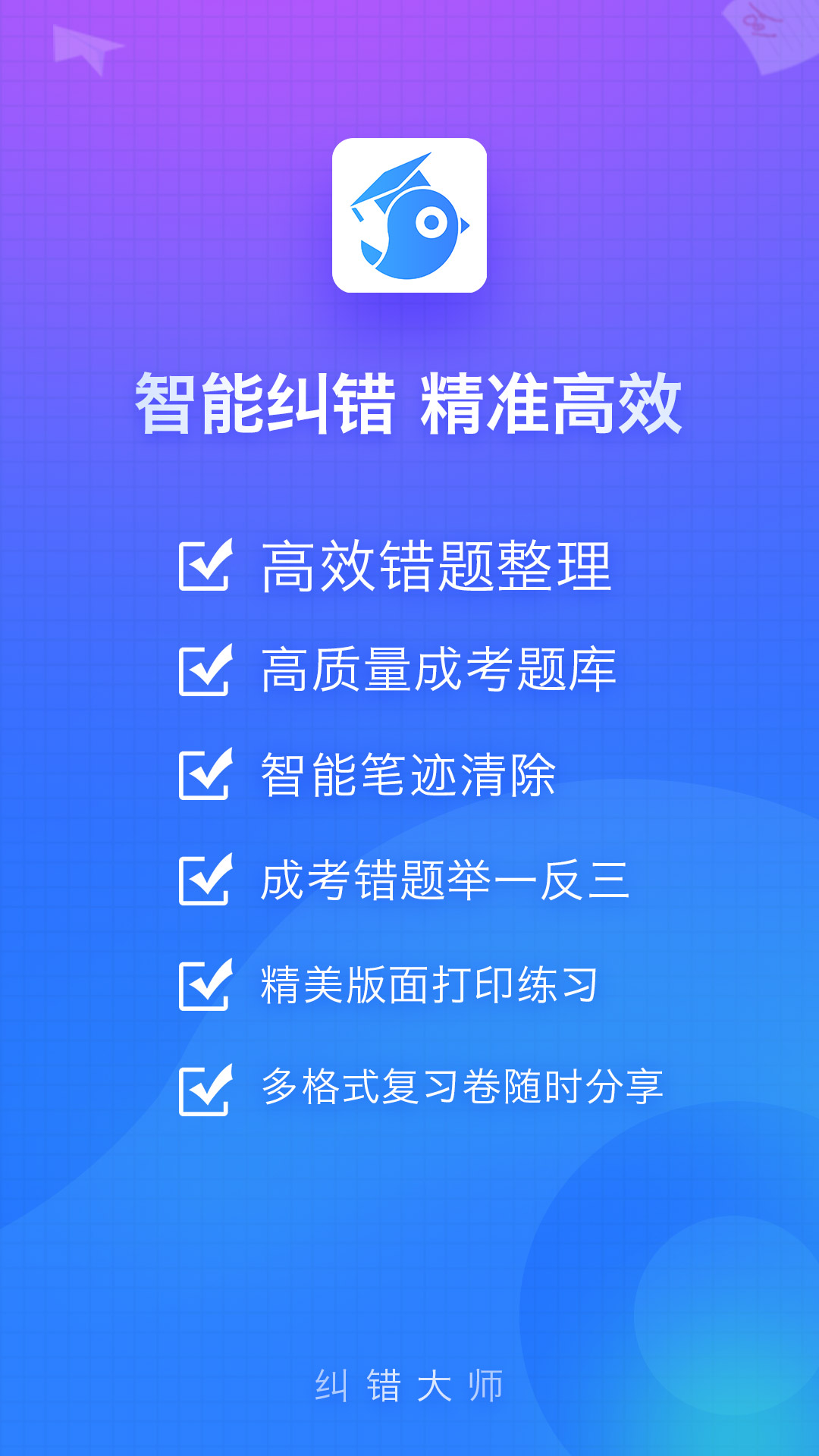 纠错大师图1