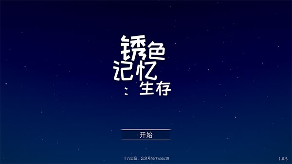 锈色记忆生存图4