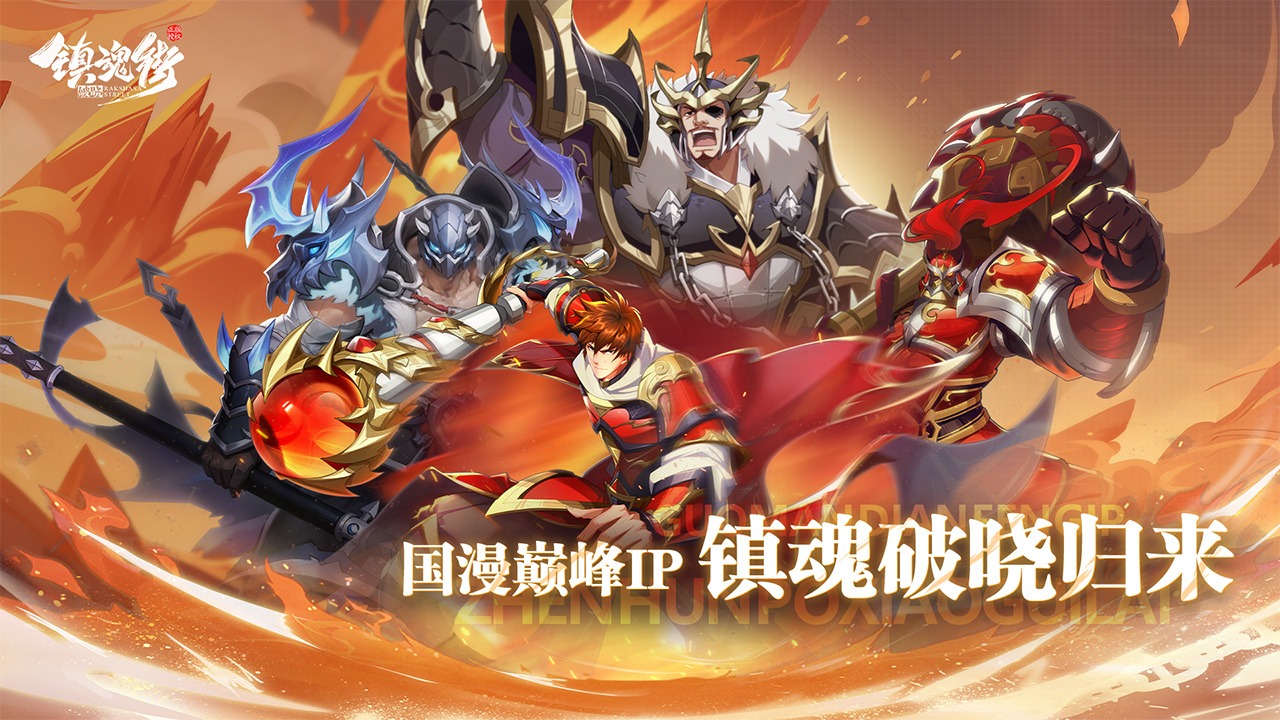 镇魂街破晓图1