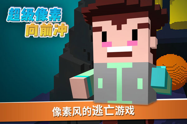 超级像素向前冲图1