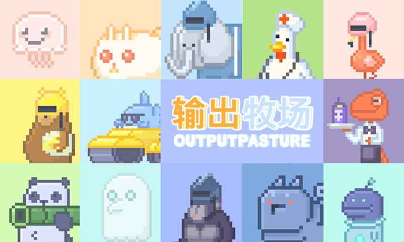 输出牧场图4