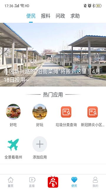 掌上亳州图1