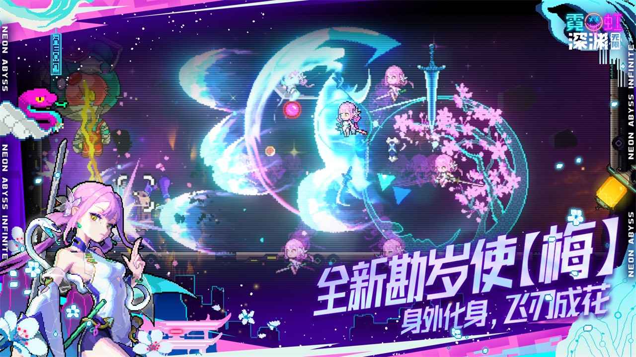 霓虹深渊无限图2