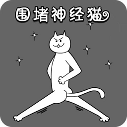 围堵神经猫正版