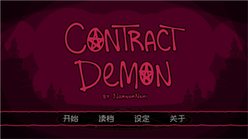 契约恶魔图2