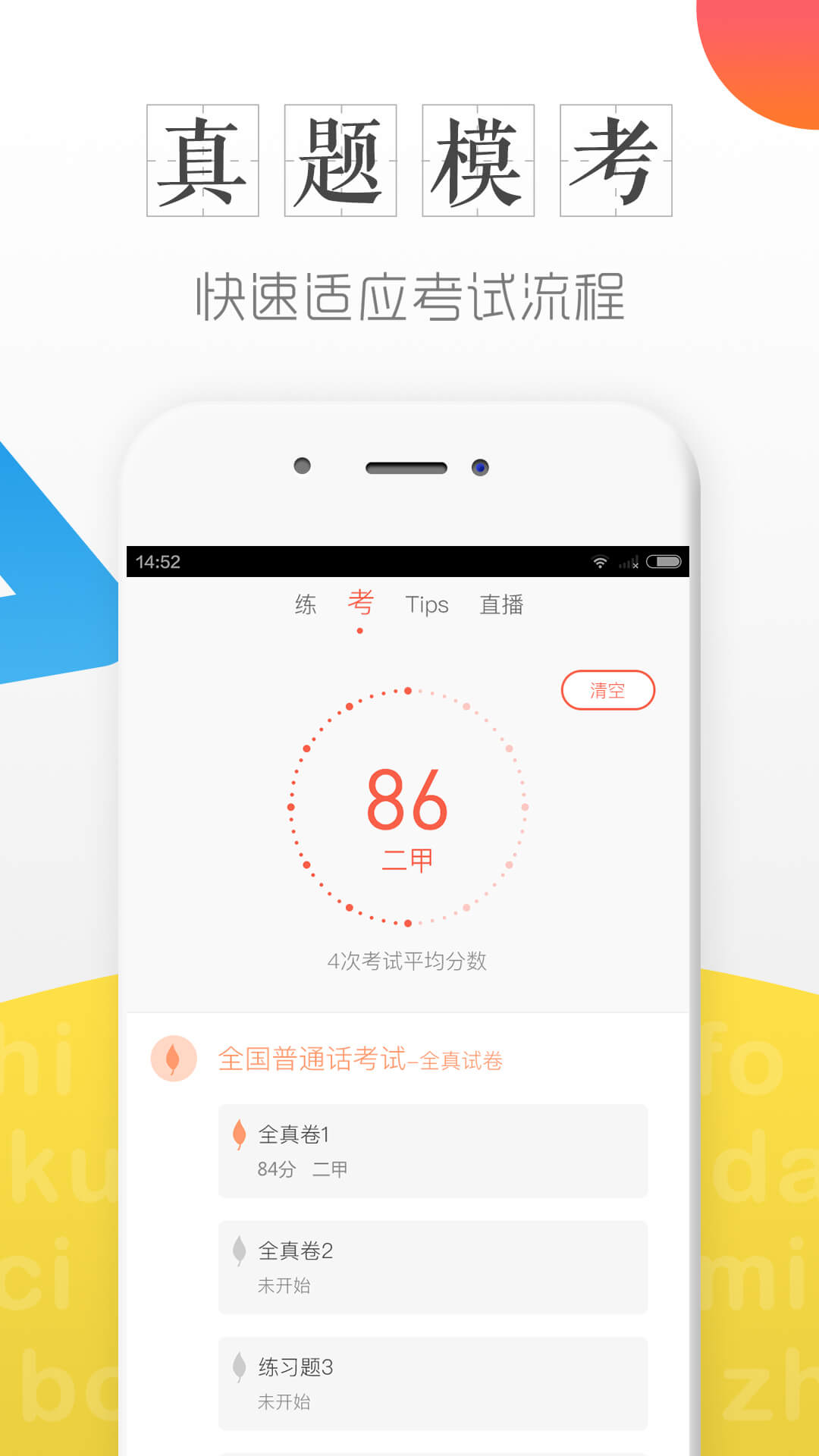 普通话学习测试图1