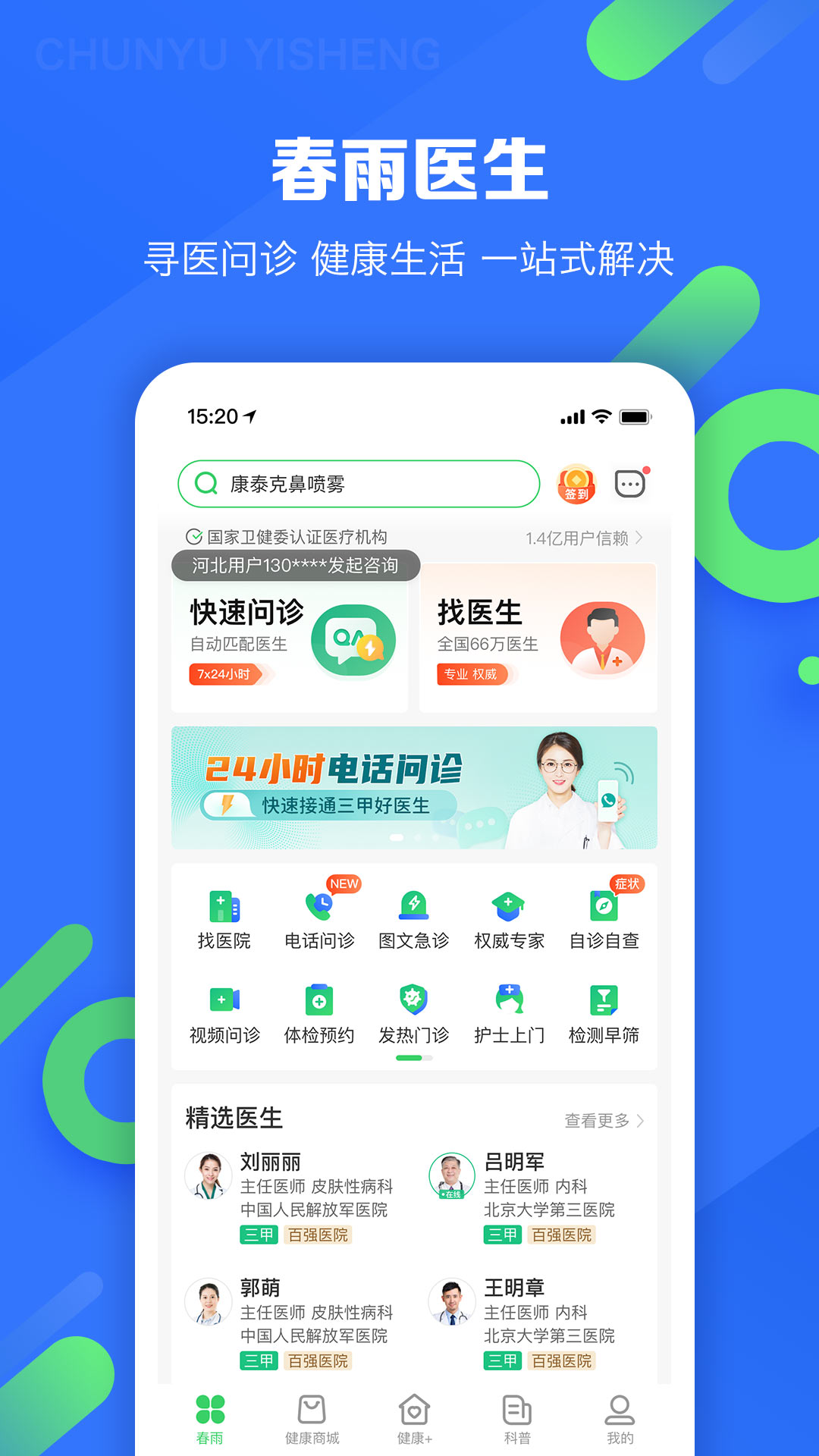 春雨医生图1