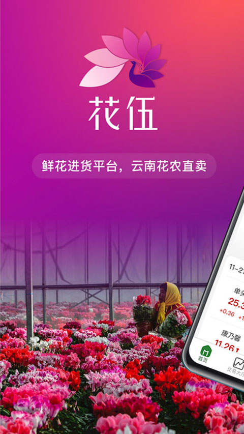 花伍鲜花交易平台图1