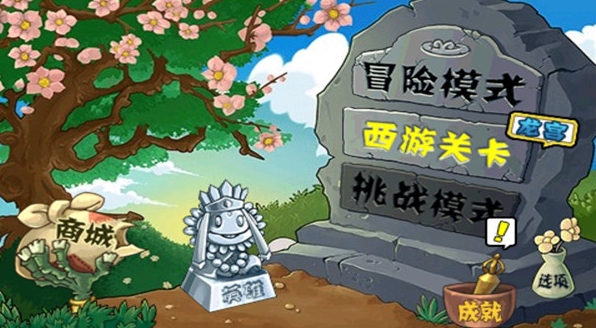 植物大战僵尸西游版图2