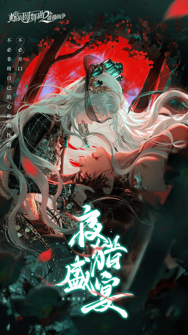 螺旋圆舞曲2蔷薇战争图1