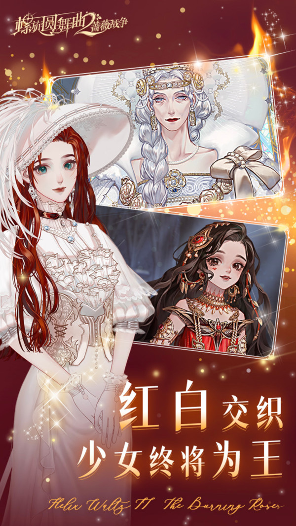 螺旋圆舞曲2蔷薇战争图3