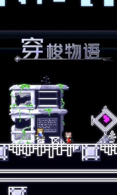 穿梭物语终末篇图4
