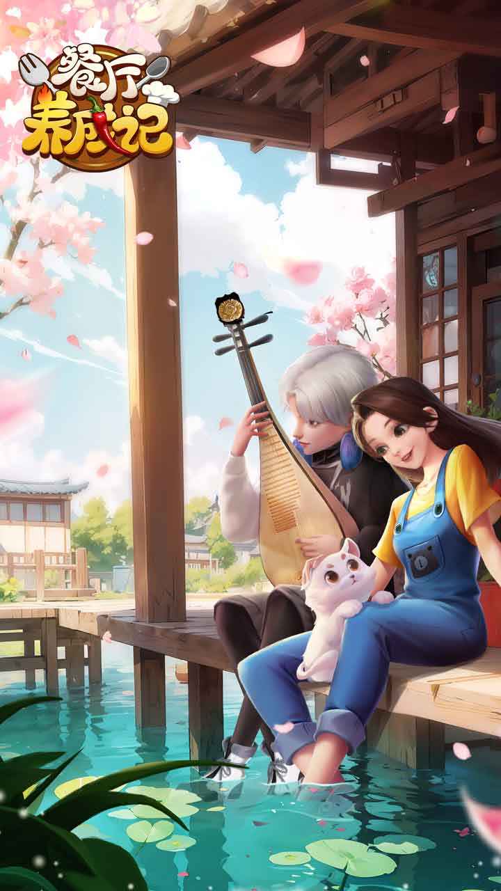 餐厅养成记图1