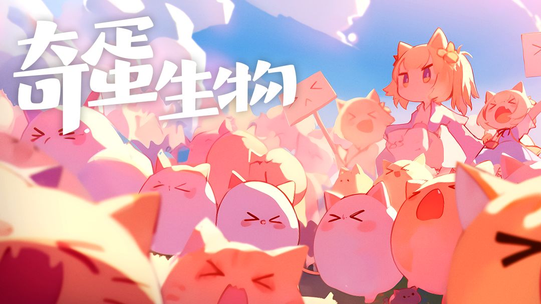 奇蛋生物图3