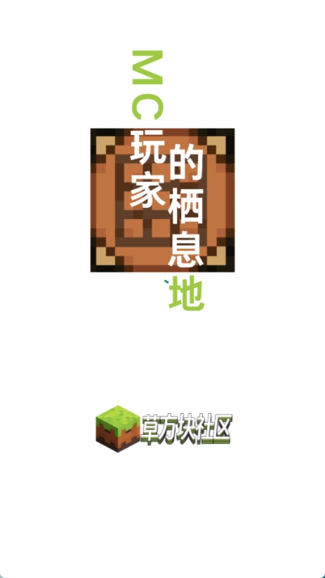 草方块社区图1