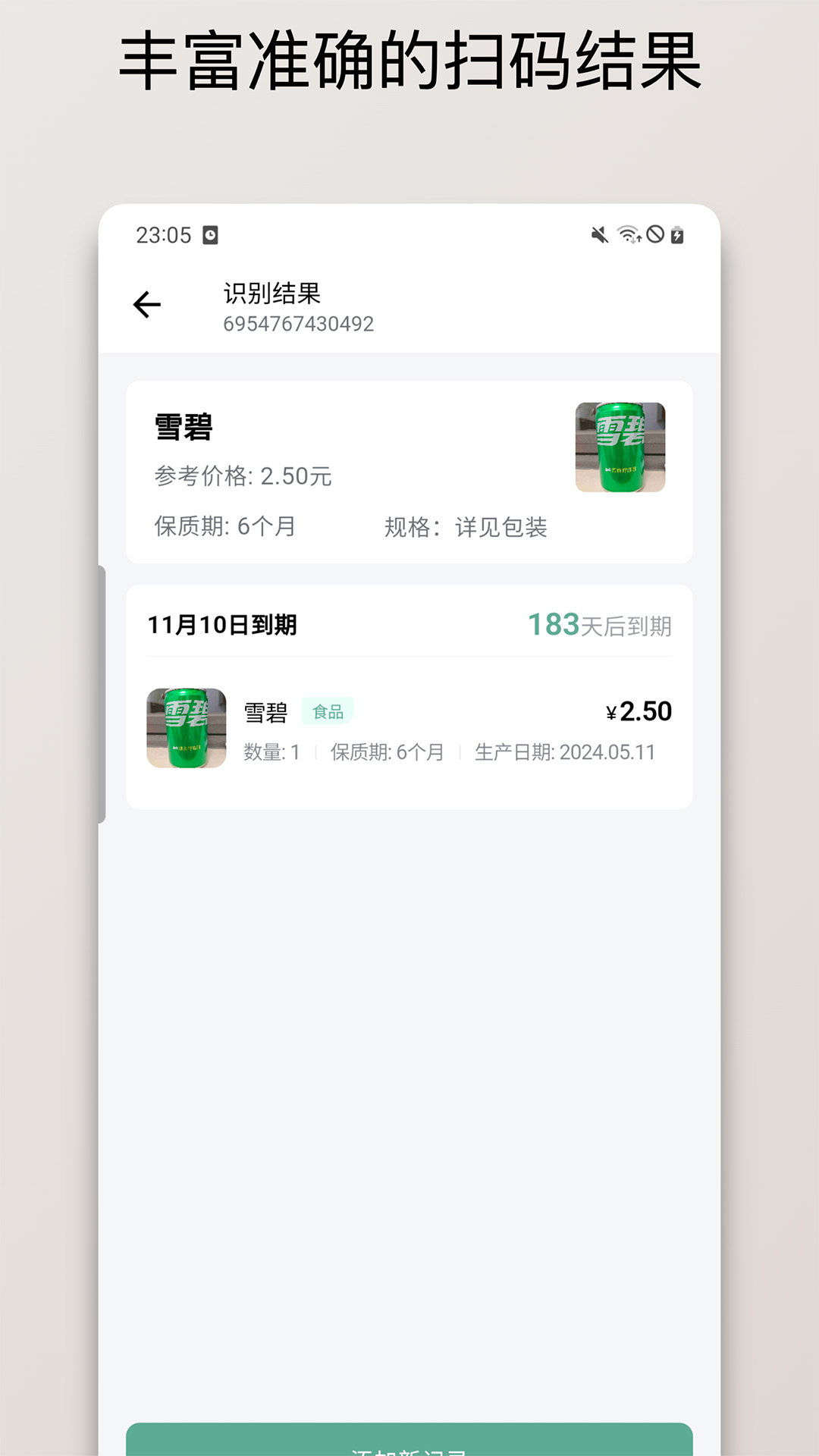 保质期清单图3