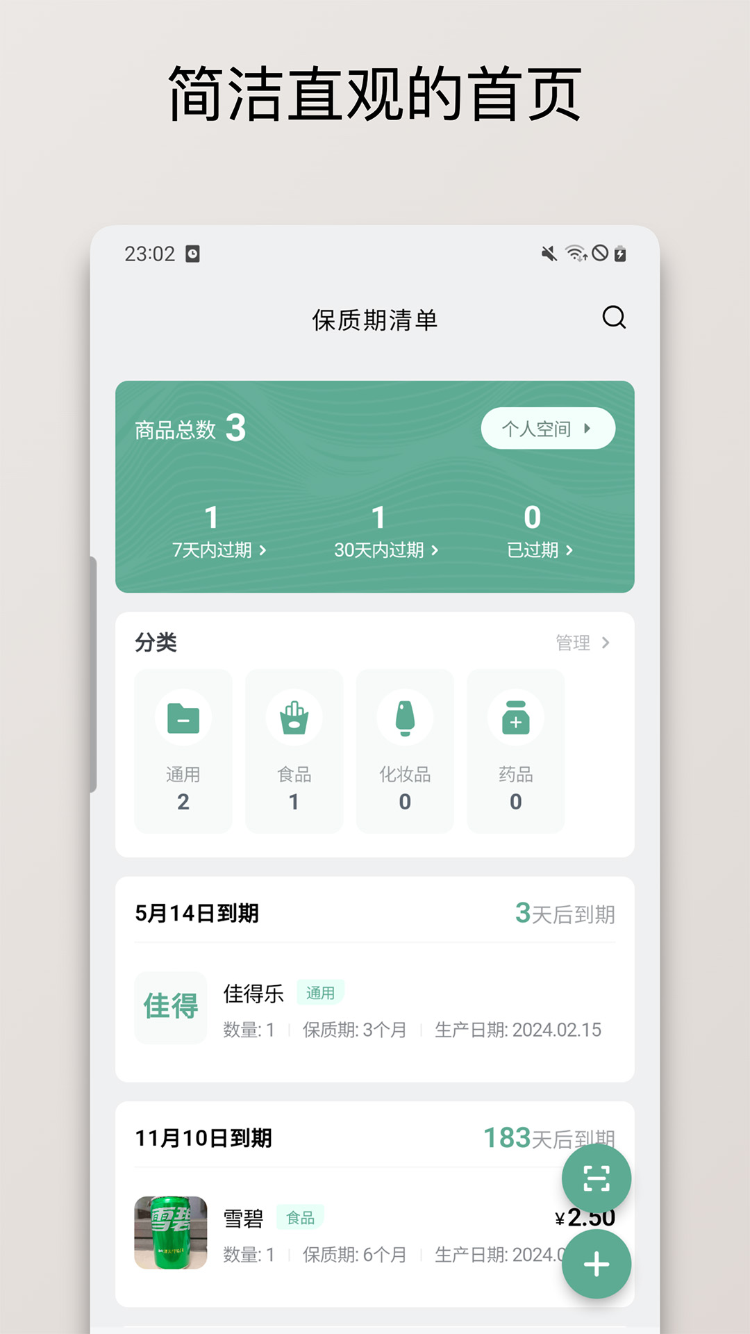保质期清单图1