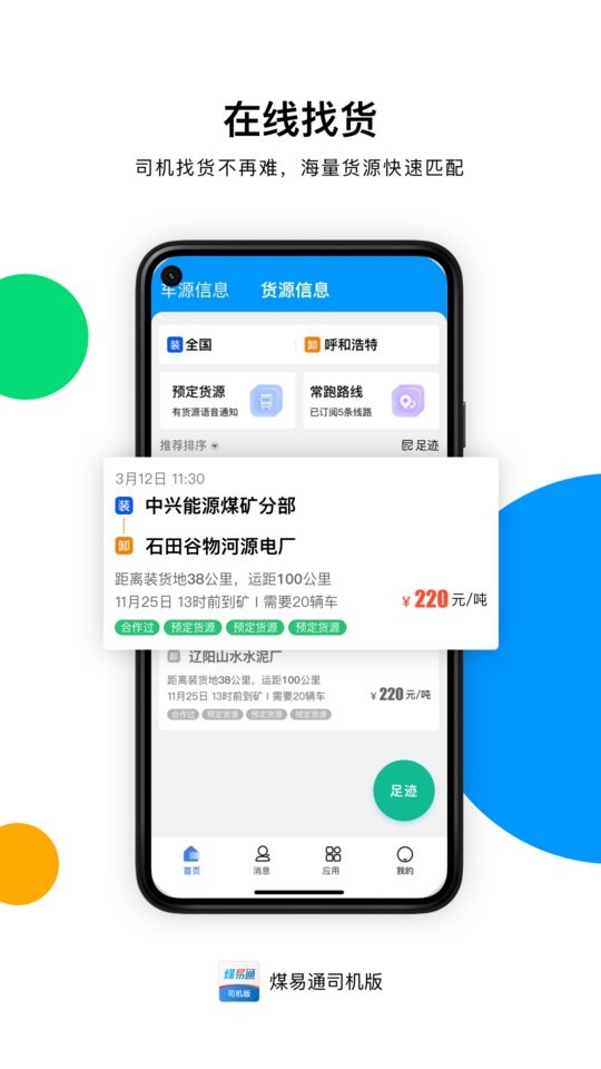 煤易通图2