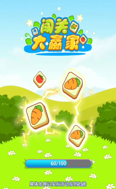 闯关大赢家图2