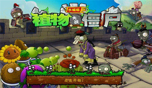 植物大战僵尸1完整版图1