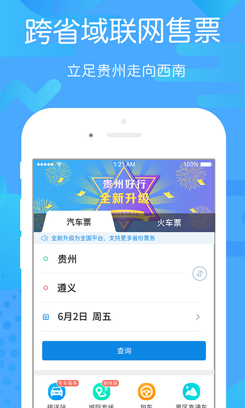 贵州好行图1
