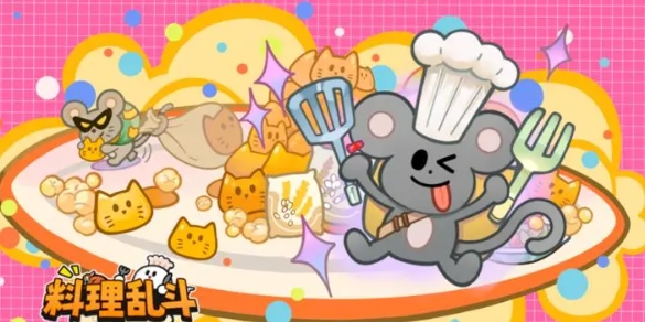 料理乱斗图2