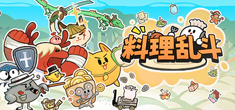 料理乱斗图1
