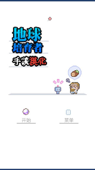 地球培育汉化版图4