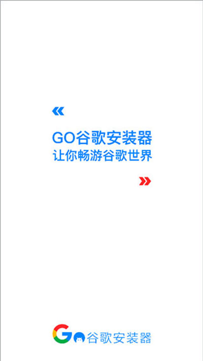 go谷歌安装器三件套图1