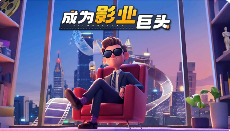 影业梦想家图1