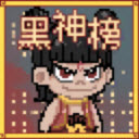 黑神榜哪吒菜单版