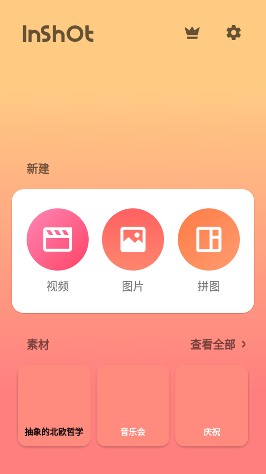 InShot视频编辑图4