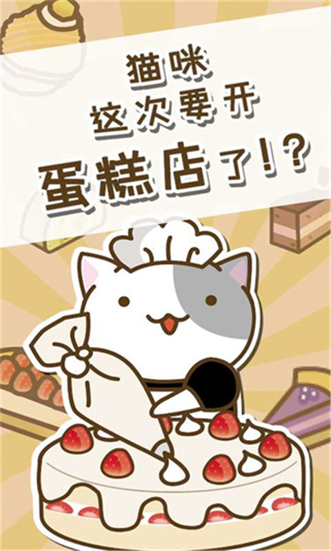 猫咪蛋糕店图3